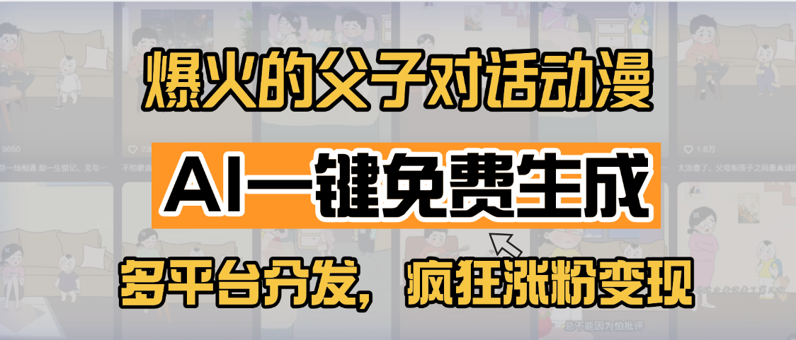 小红书爆火的父子对话动漫，AI一键免费生成，多平台分发，疯狂涨粉变现网创吧-网创项目资源站-副业项目-创业项目-搞钱项目搞钱网创吧