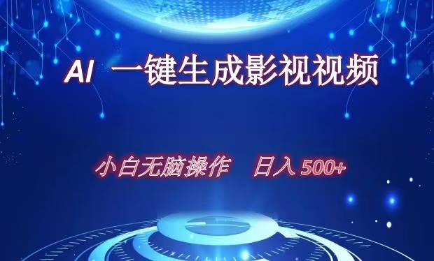AI一键生成影视解说视频，新手小白直接上手，日入500+网创吧-网创项目资源站-副业项目-创业项目-搞钱项目搞钱网创吧