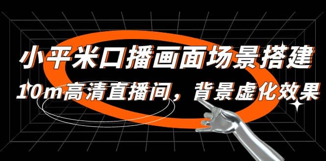 小平米口播画面场景搭建：10m高清直播间，背景虚化效果网创吧-网创项目资源站-副业项目-创业项目-搞钱项目搞钱网创吧