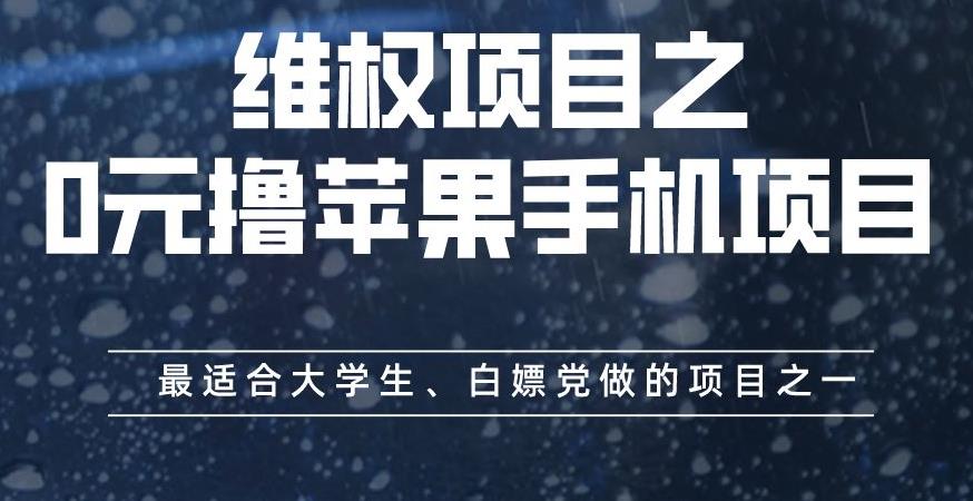 维权项目之0元撸苹果手机项目，最适合大学生、白嫖党做的项目之一【揭秘】网创吧-网创项目资源站-副业项目-创业项目-搞钱项目搞钱网创吧