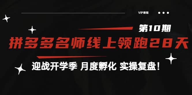 《拼多多名师线上领跑28天-第10期》迎战开学季 月度孵化 实操复盘！网创吧-网创项目资源站-副业项目-创业项目-搞钱项目搞钱网创吧
