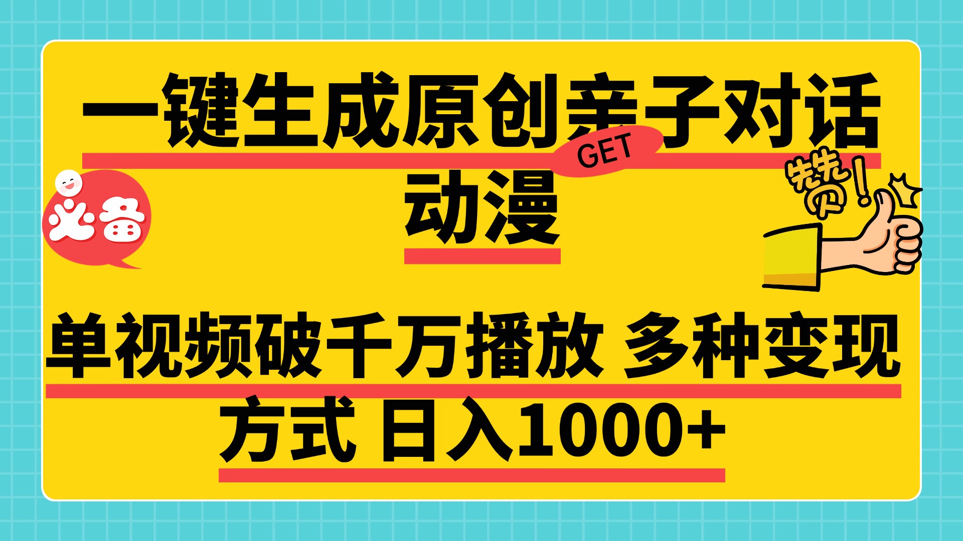 一键生成原创亲子对话动漫，单视频破千万播放，多种变现方式，日入1000+网创吧-网创项目资源站-副业项目-创业项目-搞钱项目搞钱网创吧
