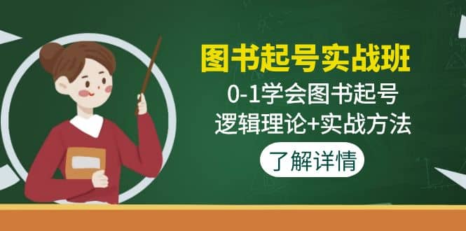 图书起号实战班：0-1学会图书起号，逻辑理论+实战方法(无水印)搞钱网创吧-网创项目资源站-副业项目-创业项目-搞钱项目搞钱网创吧