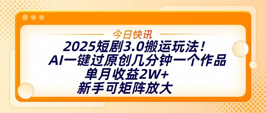 2025短剧3.0搬运玩法！AI一键过原创，几分钟一个作品，单月收益2W+，新手可矩阵放大网创吧-网创项目资源站-副业项目-创业项目-搞钱项目搞钱网创吧