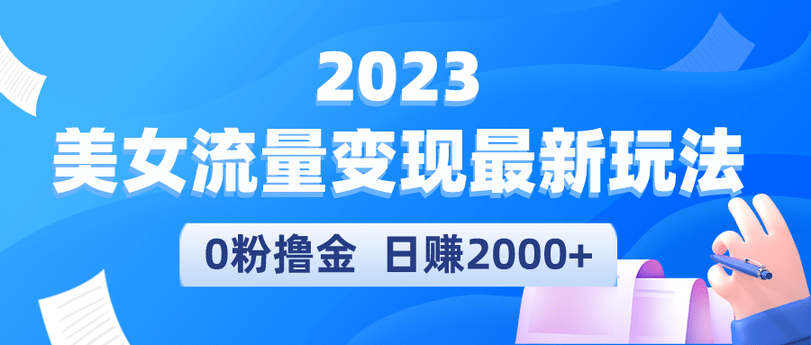 2023美女流量变现最新玩法网创吧-网创项目资源站-副业项目-创业项目-搞钱项目搞钱网创吧