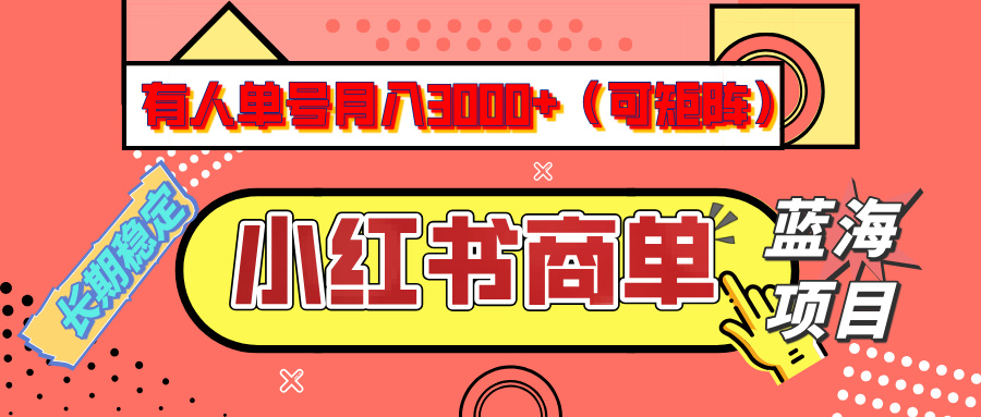 小红书商单分成计划，有人单号月入3000+，每天5分钟，可矩阵放大，长期稳定的蓝海项目网创吧-网创项目资源站-副业项目-创业项目-搞钱项目搞钱网创吧