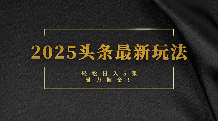 2025头条最新玩法，轻松日入5张，熟练后可日入3000+网创吧-网创项目资源站-副业项目-创业项目-搞钱项目搞钱网创吧