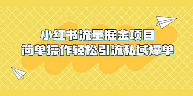 外面收费398小红书流量掘金项目，简单操作轻松引流私域爆单搞钱网创吧-网创项目资源站-副业项目-创业项目-搞钱项目搞钱网创吧