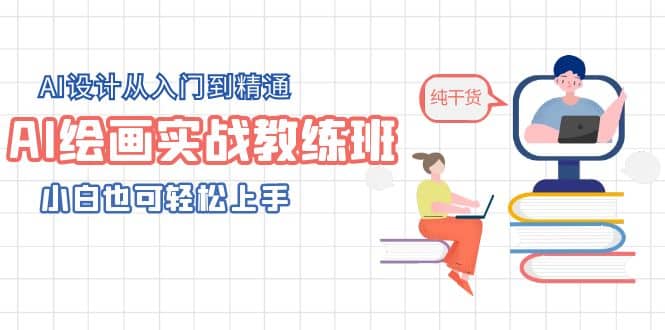 AI绘画实战教练班，AI设计从入门到精通，小白也可轻松上手网创吧-网创项目资源站-副业项目-创业项目-搞钱项目搞钱网创吧