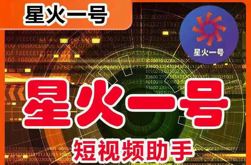 星火一号，可一键草稿替换可直接内录，抖音用户的搬运神器【脚本+教程】网创吧-网创项目资源站-副业项目-创业项目-搞钱项目搞钱网创吧