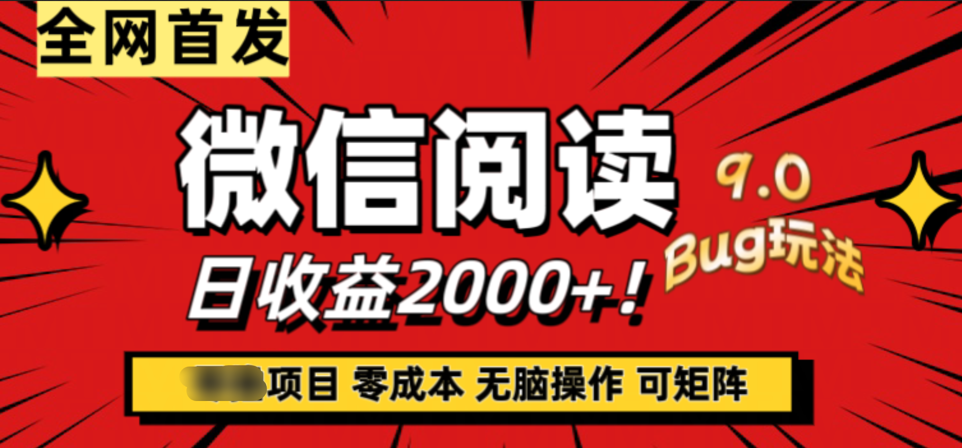 微信阅读9.0全新玩法！零撸，没有任何成本有手就行，可矩阵，一小时入2000+网创吧-网创项目资源站-副业项目-创业项目-搞钱项目搞钱网创吧
