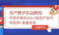 手把手教你从0-1做房产账号，短视频+直播变现搞钱网创吧-网创项目资源站-副业项目-创业项目-搞钱项目搞钱网创吧