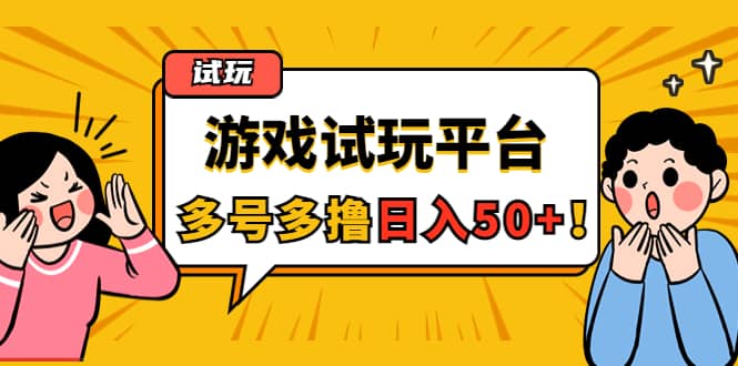 游戏试玩按任务按部就班地做，可多号操作网创吧-网创项目资源站-副业项目-创业项目-搞钱项目搞钱网创吧