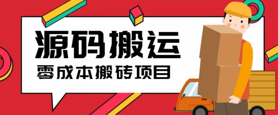 2023零成本源码搬运(适用于拼多多、淘宝、闲鱼、转转)网创吧-网创项目资源站-副业项目-创业项目-搞钱项目搞钱网创吧