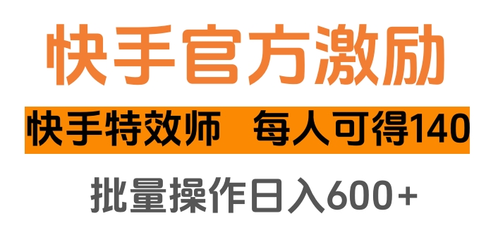 快手官方激励快手特效师，每人可得140，批量操作日入600+网创吧-网创项目资源站-副业项目-创业项目-搞钱项目搞钱网创吧