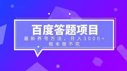 百度答题项目+最新养号方法 月入3000+搞钱网创吧-网创项目资源站-副业项目-创业项目-搞钱项目搞钱网创吧