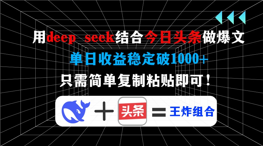 用deepseek结合今日头条做爆文，单日收益稳定破1000+，只需简单复制粘贴即可！网创吧-网创项目资源站-副业项目-创业项目-搞钱项目搞钱网创吧