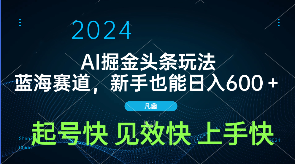 AI头条掘金玩法，蓝海赛道，两分钟一篇文章，新手也能日入600＋搞钱网创吧-网创项目资源站-副业项目-创业项目-搞钱项目搞钱网创吧