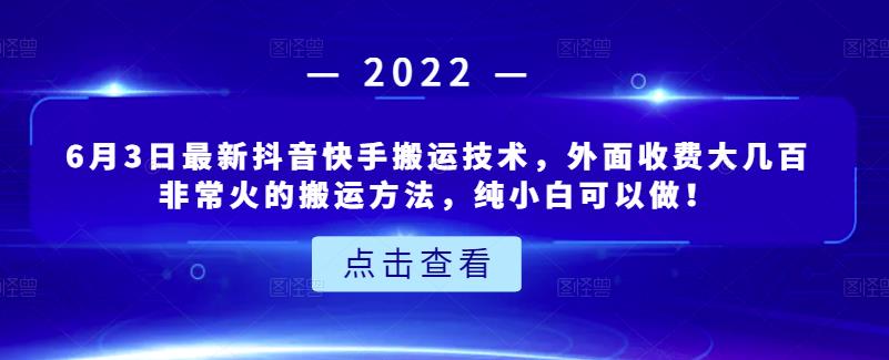 6月3日最新抖音快手搬运技术，外面收费大几百非常火的搬运方法，纯小白可以做！网创吧-网创项目资源站-副业项目-创业项目-搞钱项目搞钱网创吧