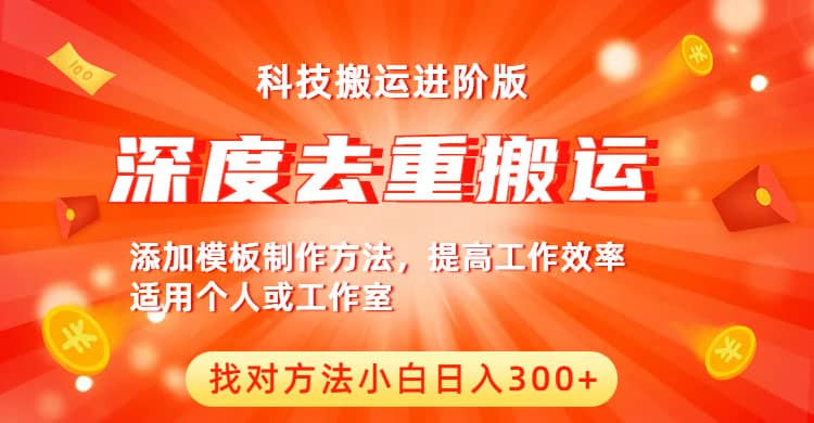 中视频撸收益科技搬运进阶版，深度去重搬运，找对方法小白日入300+搞钱网创吧-网创项目资源站-副业项目-创业项目-搞钱项目搞钱网创吧