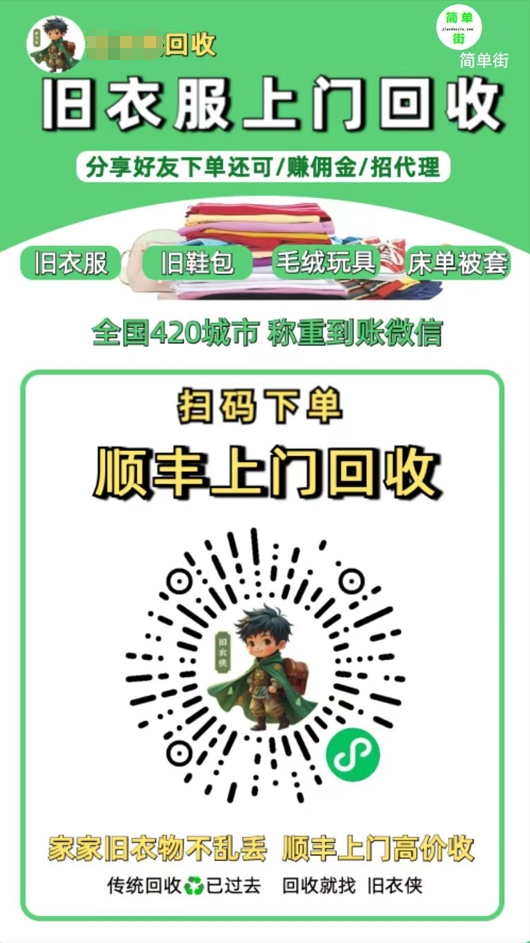 零成本不用花一分钱的躺赚-旧衣服上门回收项目-顺丰京东快递上门回收自己不用付运费还有管道收入搞钱网创吧-网创项目资源站-副业项目-创业项目-搞钱项目搞钱网创吧