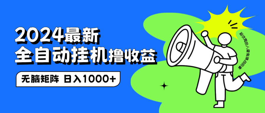 2024最新全自动挂机撸收益，无脑矩阵操作，日入1000+网创吧-网创项目资源站-副业项目-创业项目-搞钱项目搞钱网创吧