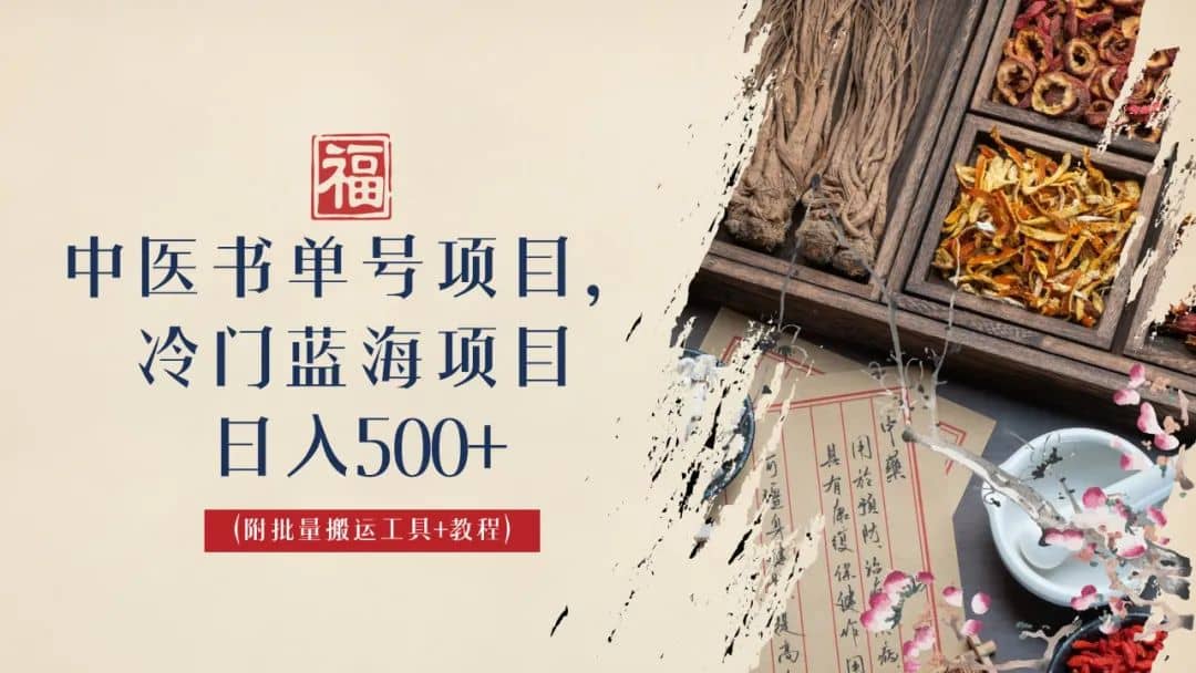 中医书单号项目，很多人日入500+，其他地方收费3000+，玩法公布了网创吧-网创项目资源站-副业项目-创业项目-搞钱项目搞钱网创吧