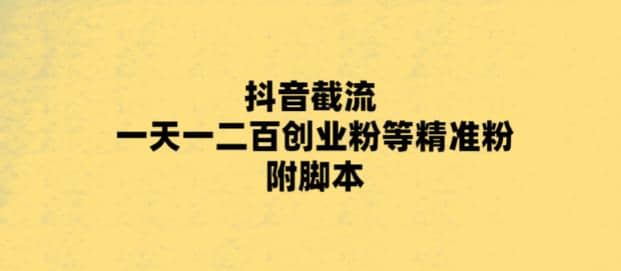 最新抖音截流玩法，一天轻松引流一二百创业精准粉搞钱网创吧-网创项目资源站-副业项目-创业项目-搞钱项目搞钱网创吧