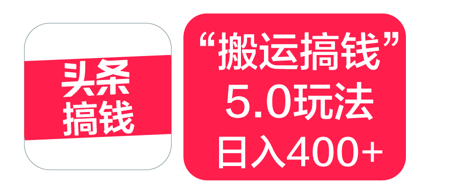 “搬运搞钱”5.0玩法，简单操作，单日可入400+网创吧-网创项目资源站-副业项目-创业项目-搞钱项目搞钱网创吧