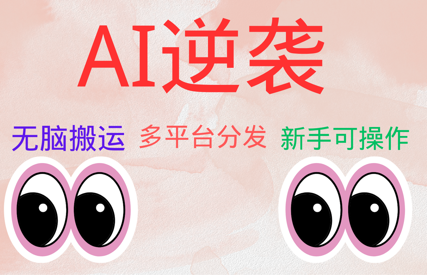 AI逆袭，无脑搬运，5分钟1条多平台矩阵，让你躺赚的神器，小白可干网创吧-网创项目资源站-副业项目-创业项目-搞钱项目搞钱网创吧