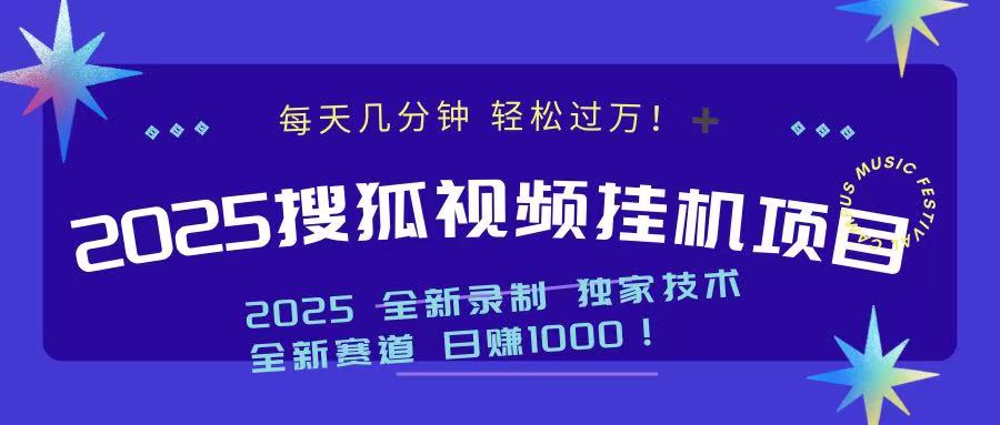 2025最新搜狐挂机项目，每天几分钟，轻松过万！网创吧-网创项目资源站-副业项目-创业项目-搞钱项目搞钱网创吧
