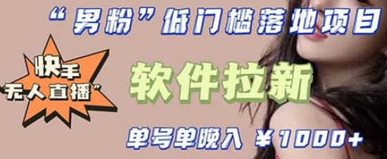 快手0粉开通官方“磁力聚星”小铃铛，0基础0费用实操无人直播“软件拉新”搞钱网创吧-网创项目资源站-副业项目-创业项目-搞钱项目搞钱网创吧
