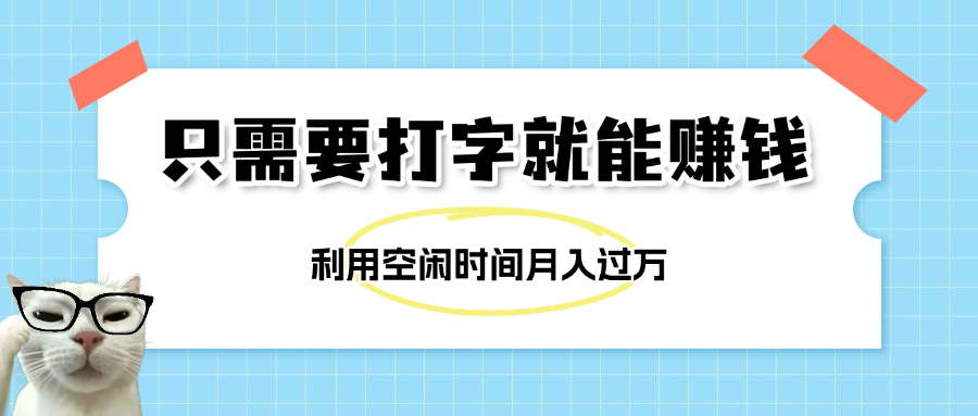 简单打字项目，不限时间地点，新人小白直接上手开干网创吧-网创项目资源站-副业项目-创业项目-搞钱项目搞钱网创吧