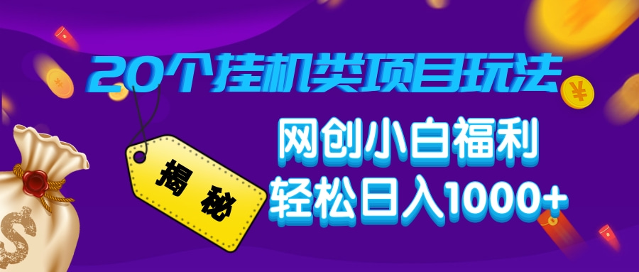 揭秘20个挂机类项目玩法 网创小白福利 轻松日入1000+网创吧-网创项目资源站-副业项目-创业项目-搞钱项目搞钱网创吧