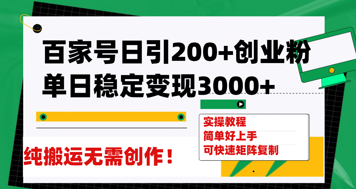百家号日引200+创业粉单日稳定变现3000+纯搬运无需创作！搞钱网创吧-网创项目资源站-副业项目-创业项目-搞钱项目搞钱网创吧