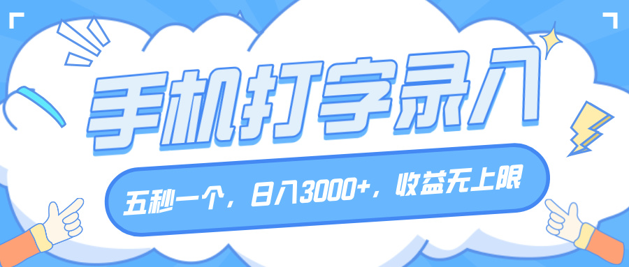手机打字录入，五秒一个，日入3000+，收益无上限搞钱网创吧-网创项目资源站-副业项目-创业项目-搞钱项目搞钱网创吧