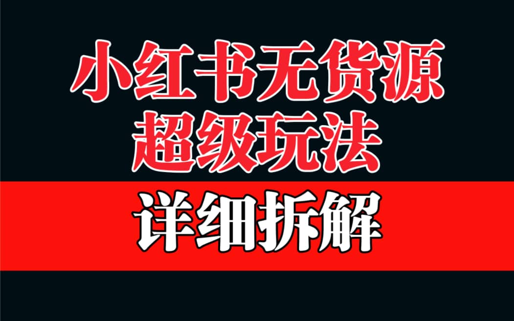 做小红书无货源，靠这个品日入1000保姆级教学网创吧-网创项目资源站-副业项目-创业项目-搞钱项目搞钱网创吧