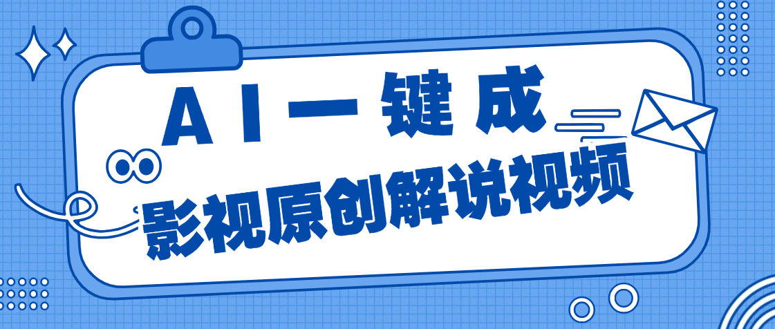 AI一键生成原创电影解说，一刀不剪百分百条条爆款，小白无脑操作，轻松月入过万网创吧-网创项目资源站-副业项目-创业项目-搞钱项目搞钱网创吧