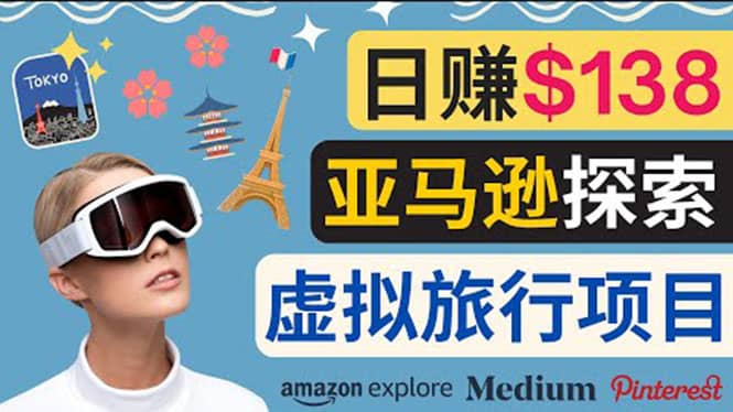 亚马逊探索新玩法每天工作2小时，日赚138美元，时间自由搞钱网创吧-网创项目资源站-副业项目-创业项目-搞钱项目搞钱网创吧