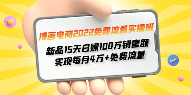 漫画电商2022免费流量实操班搞钱网创吧-网创项目资源站-副业项目-创业项目-搞钱项目搞钱网创吧