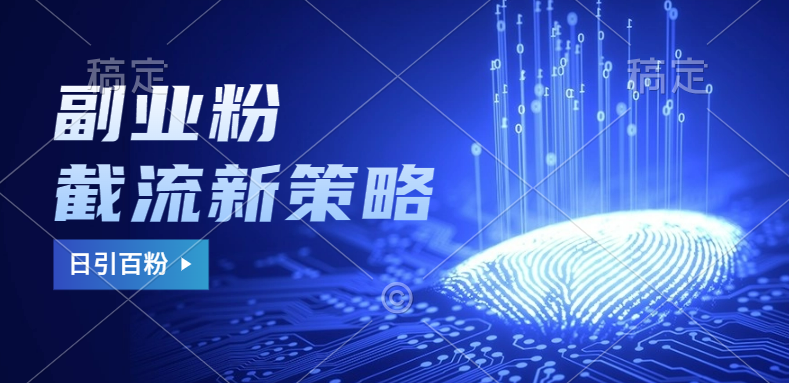 副业粉截流玩法与更新，不废号， 不封号。日引100+搞钱网创吧-网创项目资源站-副业项目-创业项目-搞钱项目搞钱网创吧