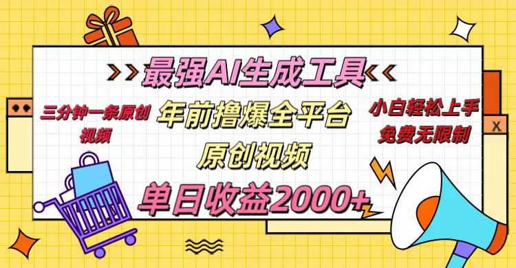 年前撸爆全平台原创视频，最强AI生成工具，简单粗暴多平台发布，当日变现2000＋网创吧-网创项目资源站-副业项目-创业项目-搞钱项目搞钱网创吧