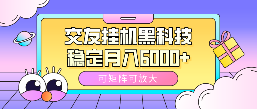 交友挂机黑科技，可矩阵可放大，稳定月入6000+网创吧-网创项目资源站-副业项目-创业项目-搞钱项目搞钱网创吧