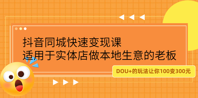 抖音同城快速变现课，适用于实体店做本地生意的老板网创吧-网创项目资源站-副业项目-创业项目-搞钱项目搞钱网创吧