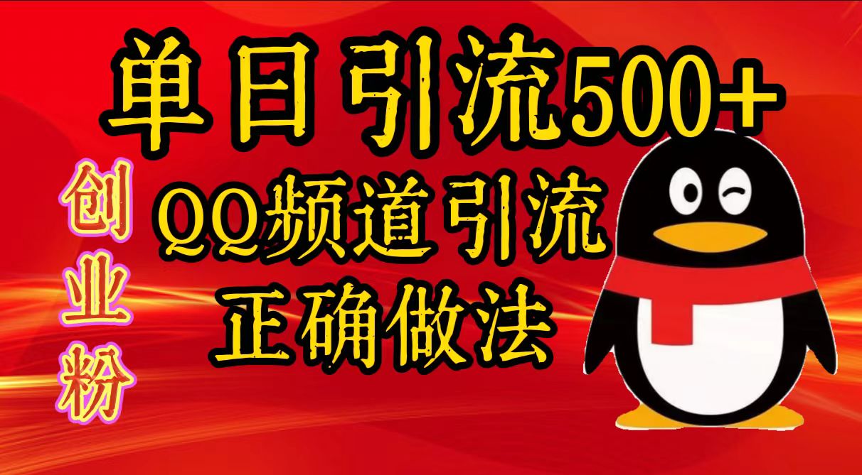单日引流500+创业粉，QQ频道引流正确做法搞钱网创吧-网创项目资源站-副业项目-创业项目-搞钱项目搞钱网创吧