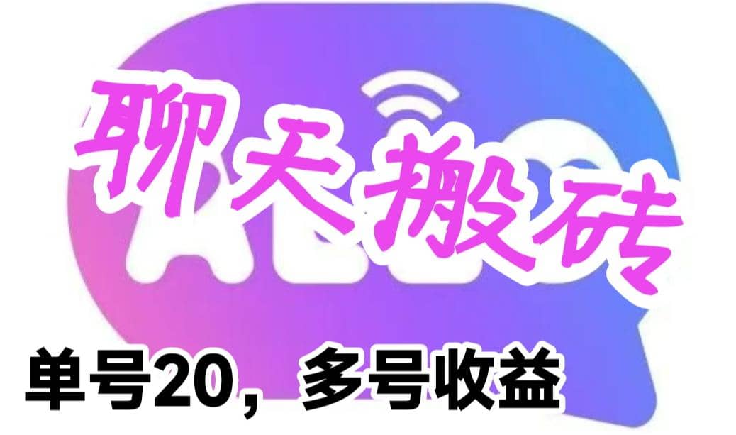 最新蓝海聊天平台手动搬砖，单号日入20，多号多撸，当天见效益网创吧-网创项目资源站-副业项目-创业项目-搞钱项目搞钱网创吧