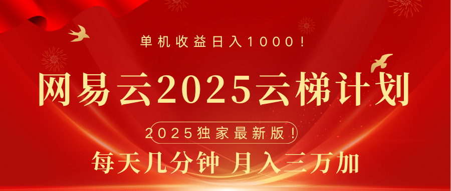 网易云最新2025挂机项目 躺赚收益 纯挂机 日入1000搞钱网创吧-网创项目资源站-副业项目-创业项目-搞钱项目搞钱网创吧