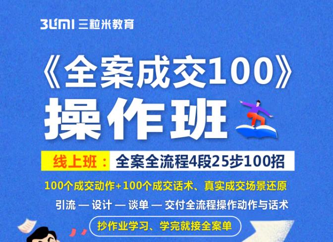 《全案成交100》全案全流程4段25步100招，操作班网创吧-网创项目资源站-副业项目-创业项目-搞钱项目搞钱网创吧