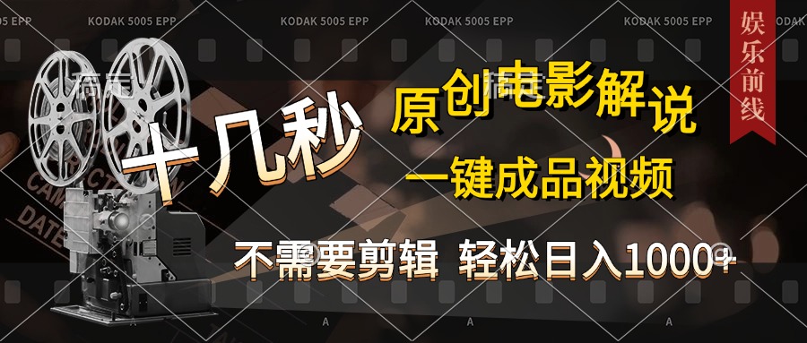 AI一键生成原创影视解说，十秒钟即可完成，轻松日入1000+，多平台发布，简单操作搞钱网创吧-网创项目资源站-副业项目-创业项目-搞钱项目搞钱网创吧