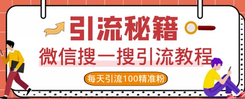 微信搜一搜引流教程，每天引流100精准粉网创吧-网创项目资源站-副业项目-创业项目-搞钱项目搞钱网创吧